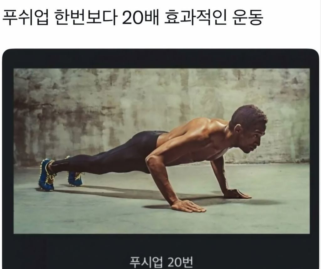 푸시업 한번보다 20배 효과적인 운동 | 인스티즈