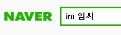왜 임시완은 Yim시완이고 임윤아는 Lim윤아일까 | 인스티즈
