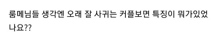 오래가는 커플보면 특징이 뭔가요? | 인스티즈
