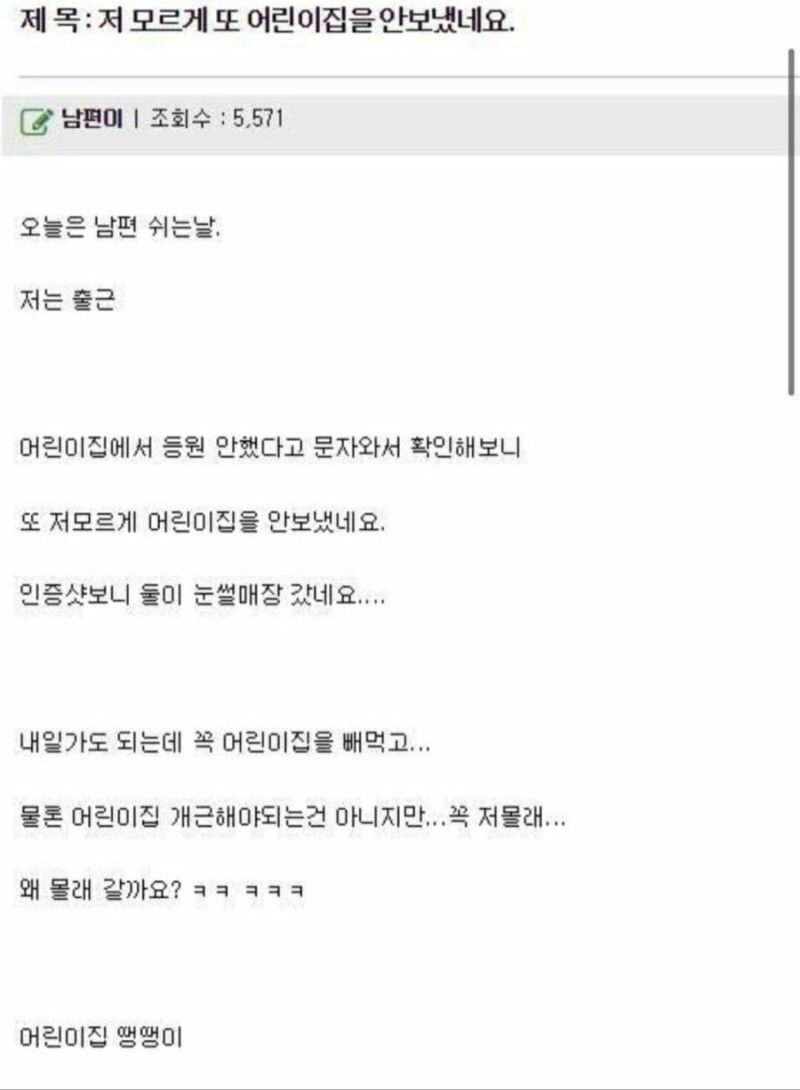남편이 저 모르게 어린이집을 안보냈어요 | 인스티즈