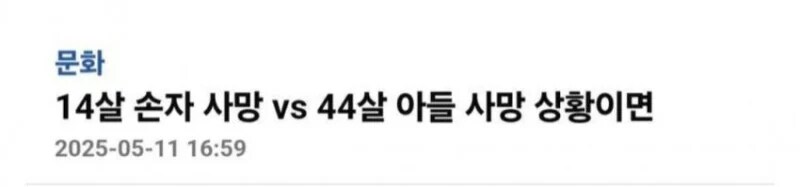 14살 손자 사망 vs 44살 아들 사망 상황이면 | 인스티즈