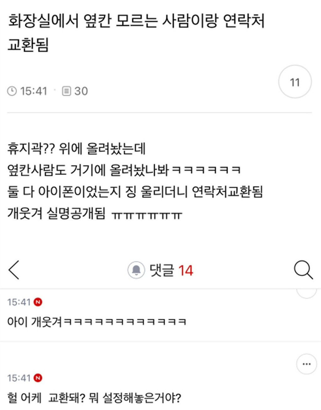 화장실 옆칸 모르는 사람이랑 연락처 교환됨 | 인스티즈