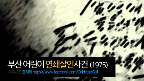 부산 어린이 연쇄살인 사건 | 인스티즈
