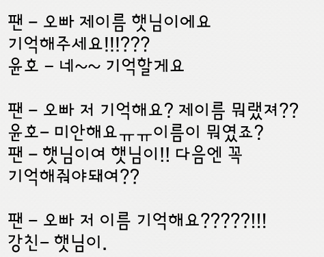 웃긴 팬싸 후기 모음.txt | 인스티즈