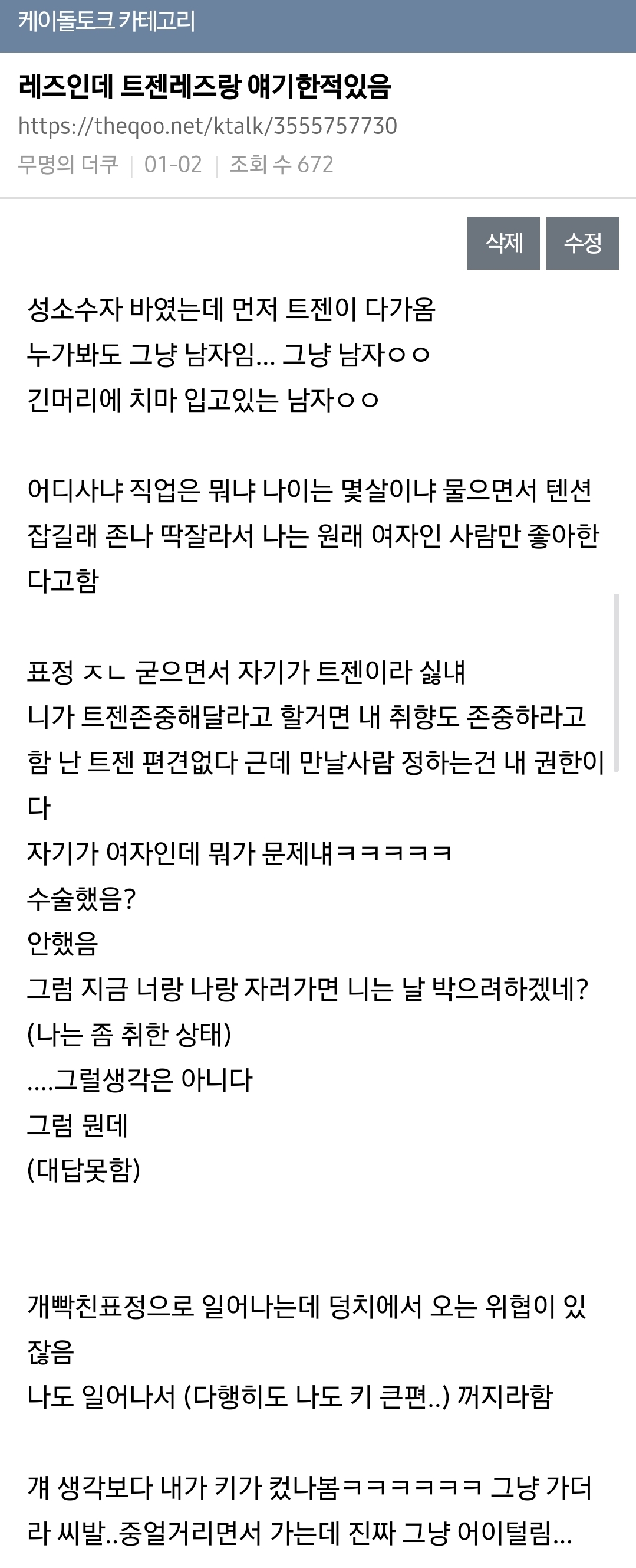 레즈인데 트렌레즈랑 얘기한적 있음 (feat.ㅈㅍㅁㅇ) | 인스티즈