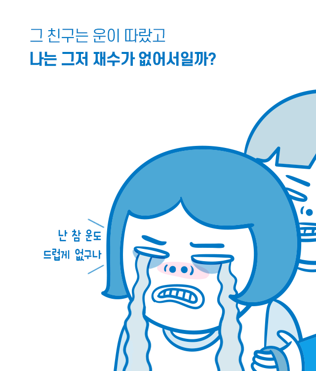  나랑 비슷했는데 잘나가는 친구들 특징 | 인스티즈
