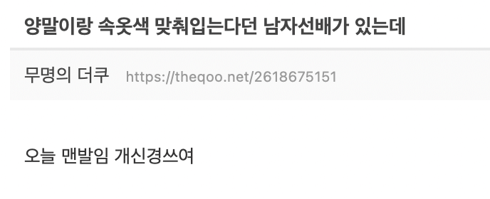 양말이랑 속옷색 맞춰입는다던 남자선배가 있는데 | 인스티즈