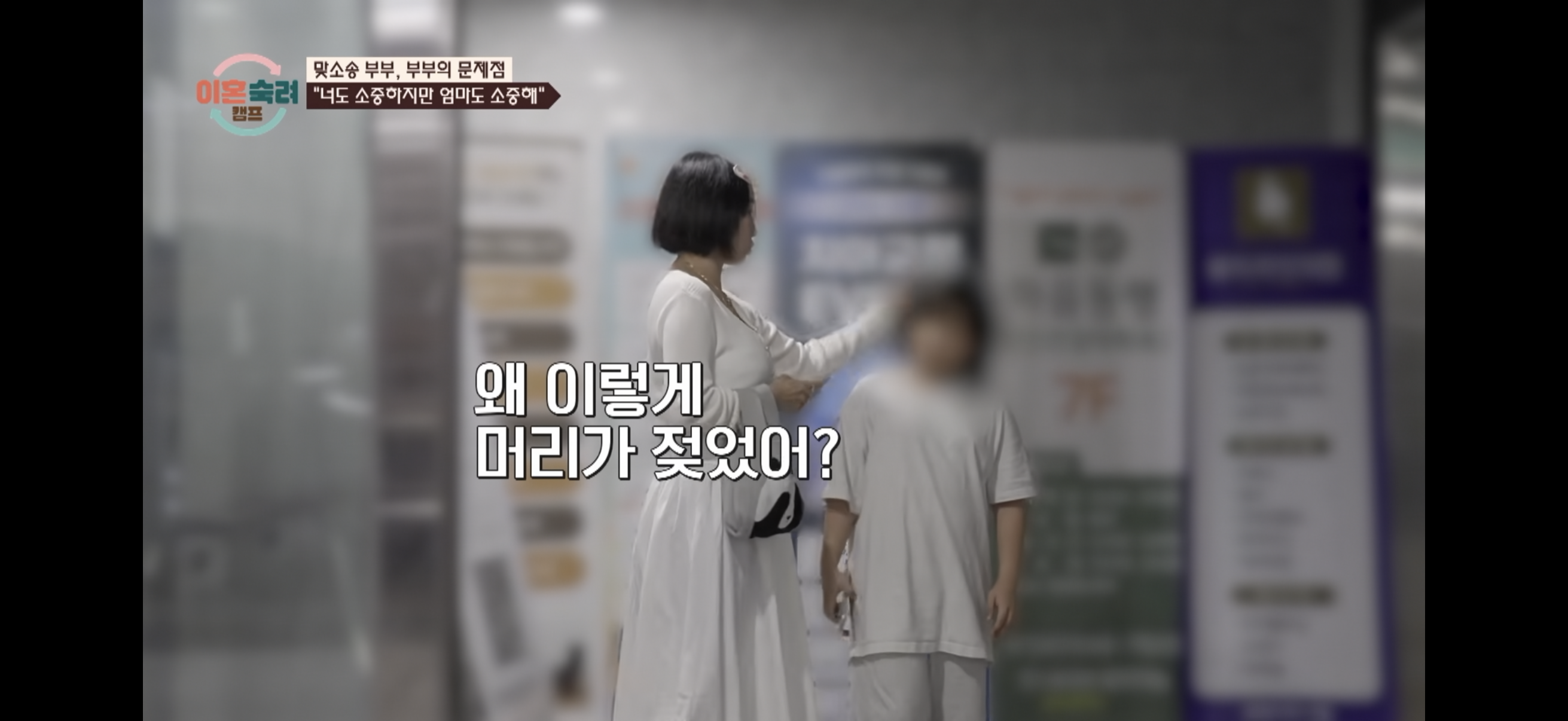 [이혼숙려캠프] ”엄마 아까 내가 사춘기라고 짜증내서 미안해" | 인스티즈