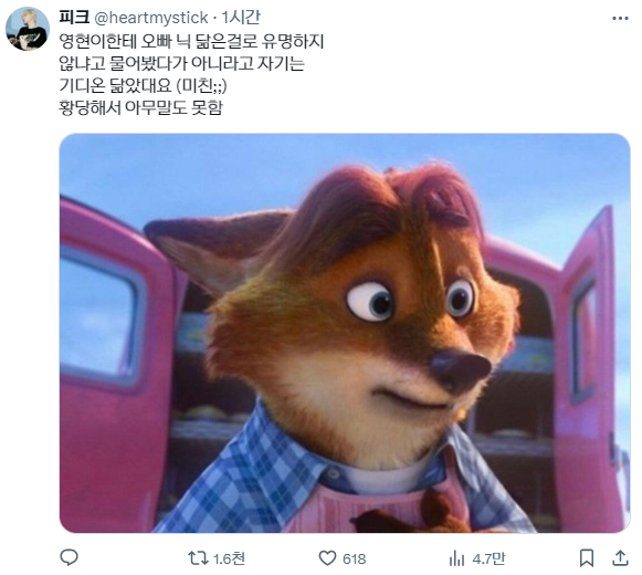 주토피아 닉 닮은걸로 유명하지 않냐고 물어봤다가 아니라고 자기는 기디온 닮았대요 황당해서 아무말도 못함 | 인스티즈