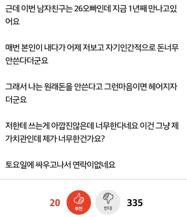 돈 안쓴다고 실망했다는 남자친구 | 인스티즈