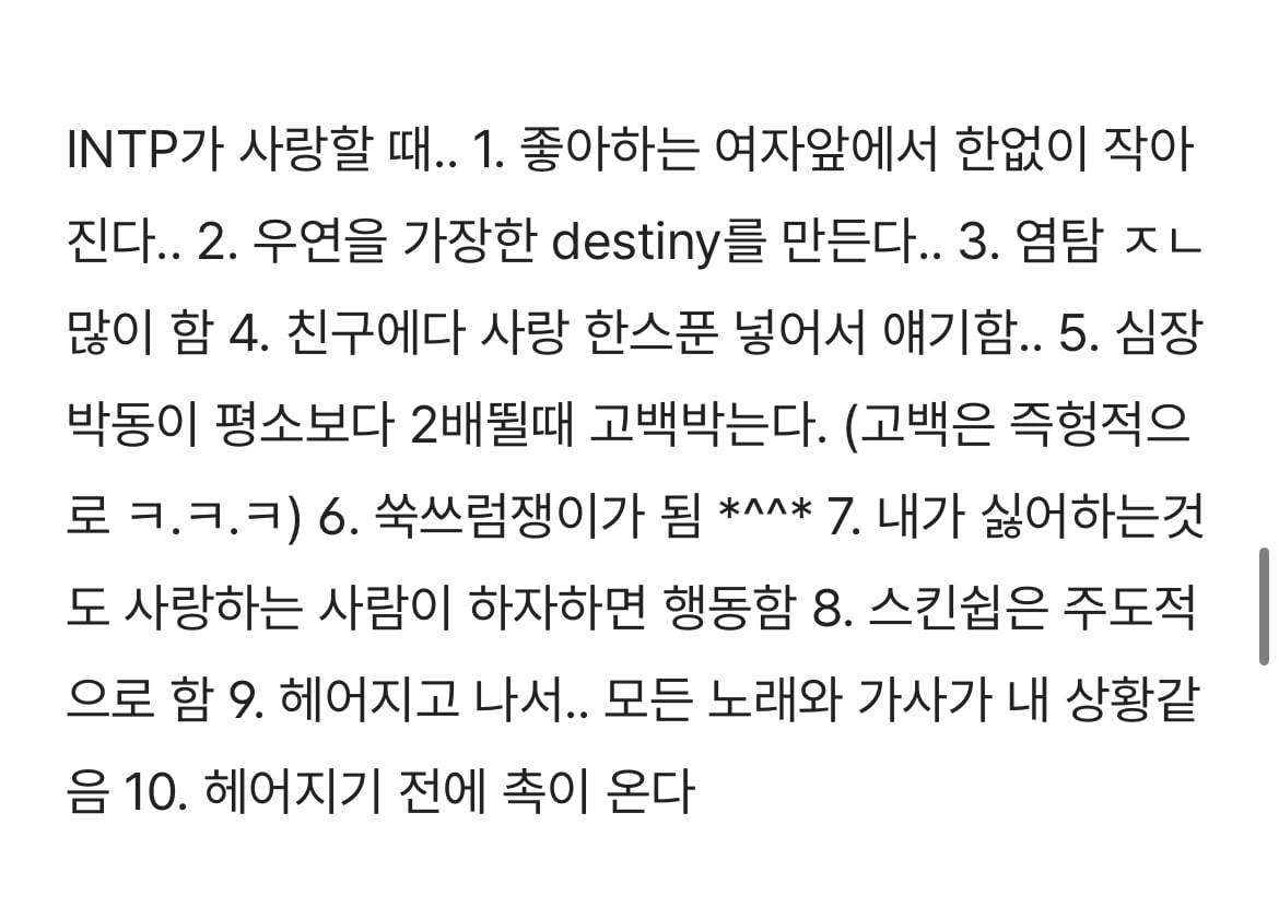INTP 인팁은 좋아하는 사람이 생기면 어떻게 되는지 궁금한 달글 | 인스티즈