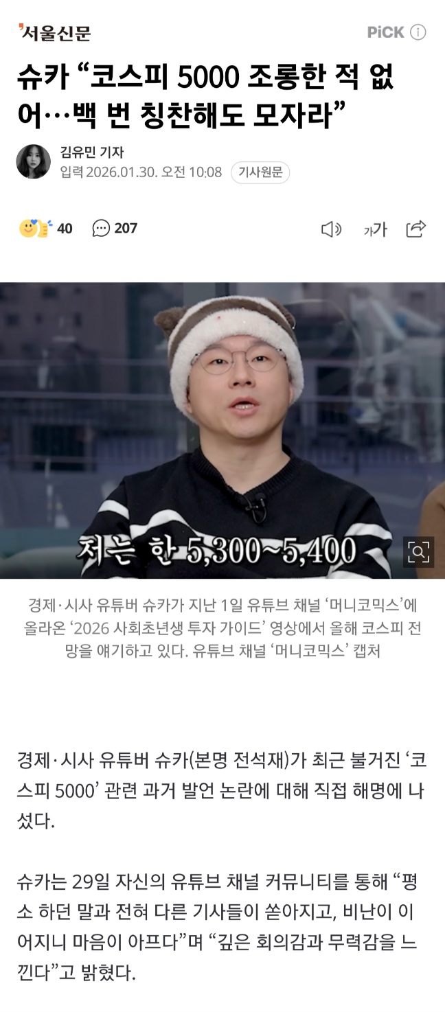 슈카 "코스피 5000 조롱한 적 없어" | 인스티즈