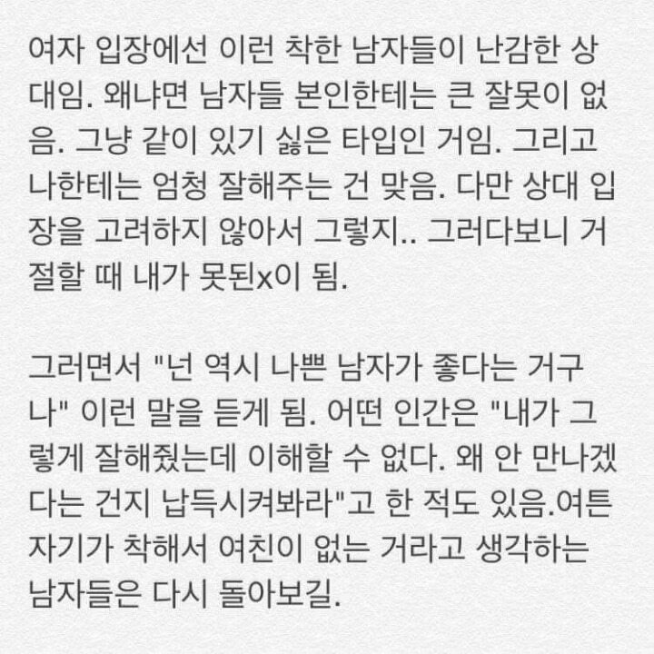 여자들이 말하는 인기 없는 착한 남자 | 인스티즈
