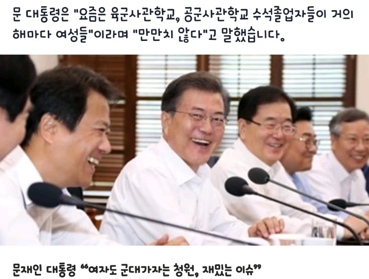 문재인 대통령 "여자도 군대가자는 청원, 재밌는 이슈" | 인스티즈
