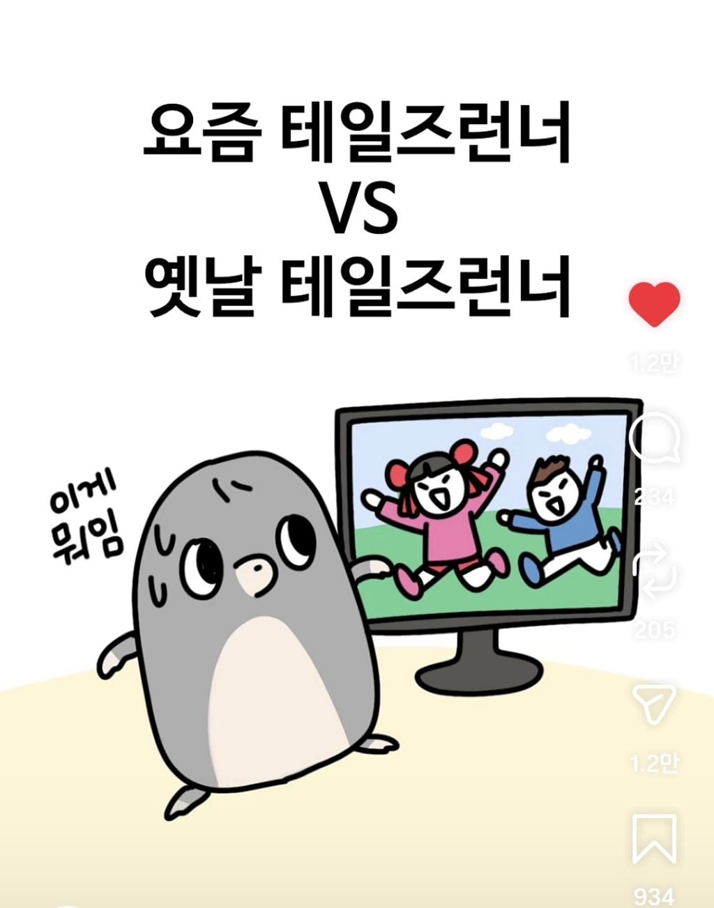 옛날 테런 vs 요즘 테런 | 인스티즈