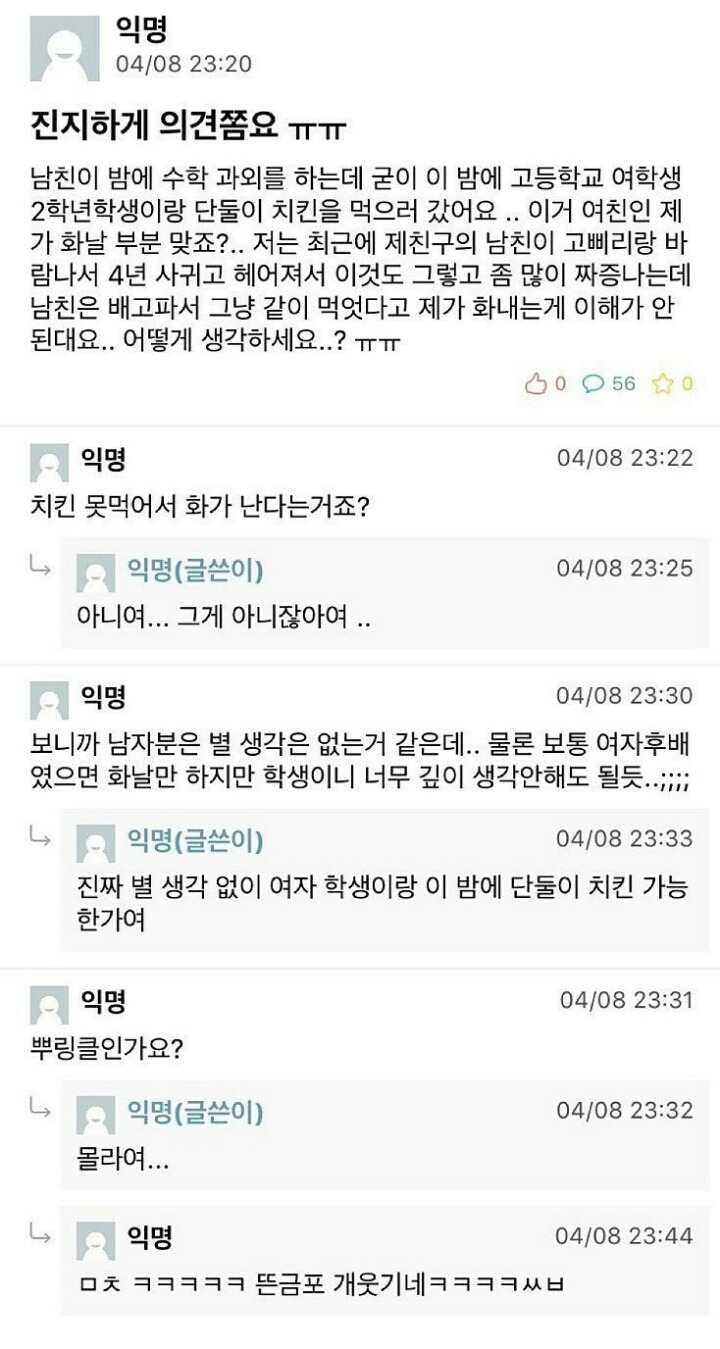 남친이 과외하는 여고생이랑 치킨 먹으러 갔어요 | 인스티즈