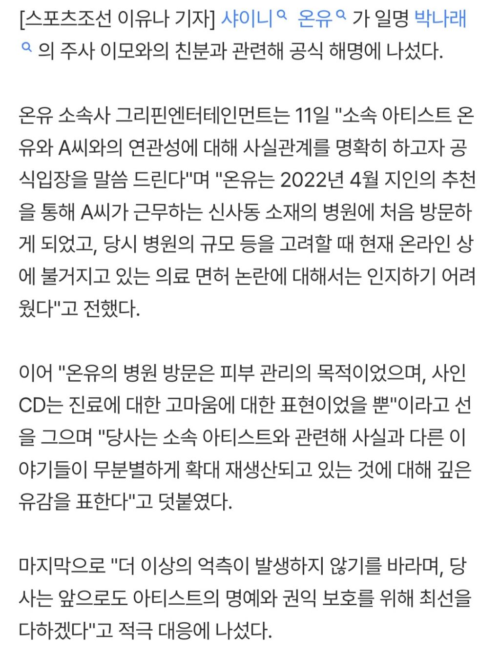 [공식] 온유 '주사이모' 3년전 친분 맞지만 불법 의료 아니다 "피부 관리" (전문) | 인스티즈