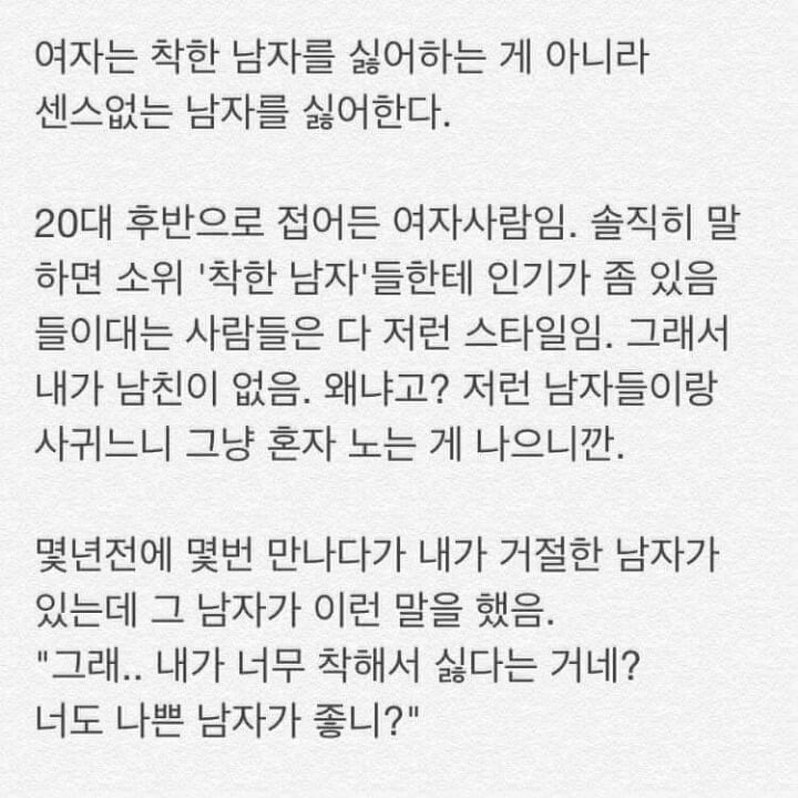 여자들이 말하는 인기 없는 착한 남자 | 인스티즈