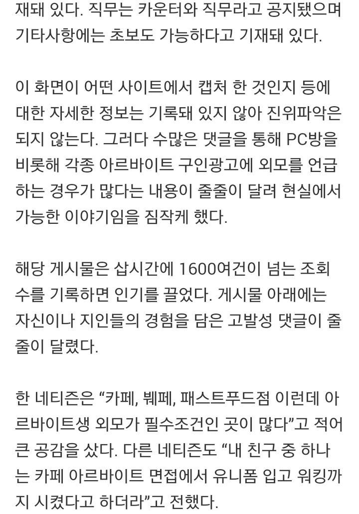 “초보는 돼도 뚱녀는 안 돼요!”… PC방 알바 모집공고 '시끌' | 인스티즈