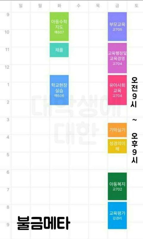 전국 대학생 망한 시간표 경진대회 | 인스티즈