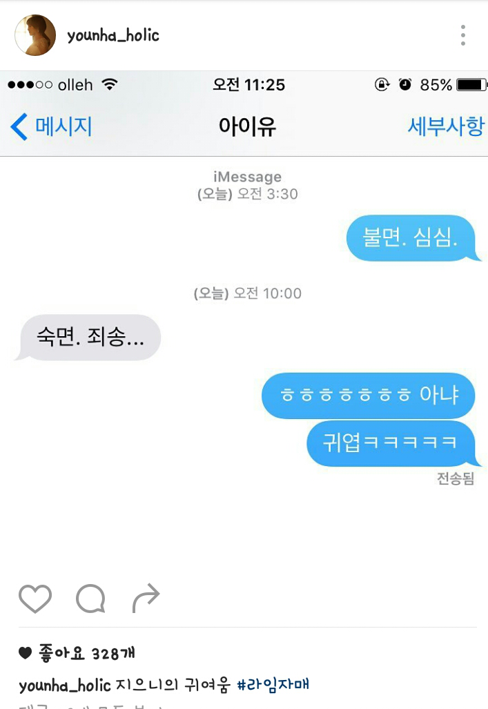 윤하와 아이유 문자 | 인스티즈