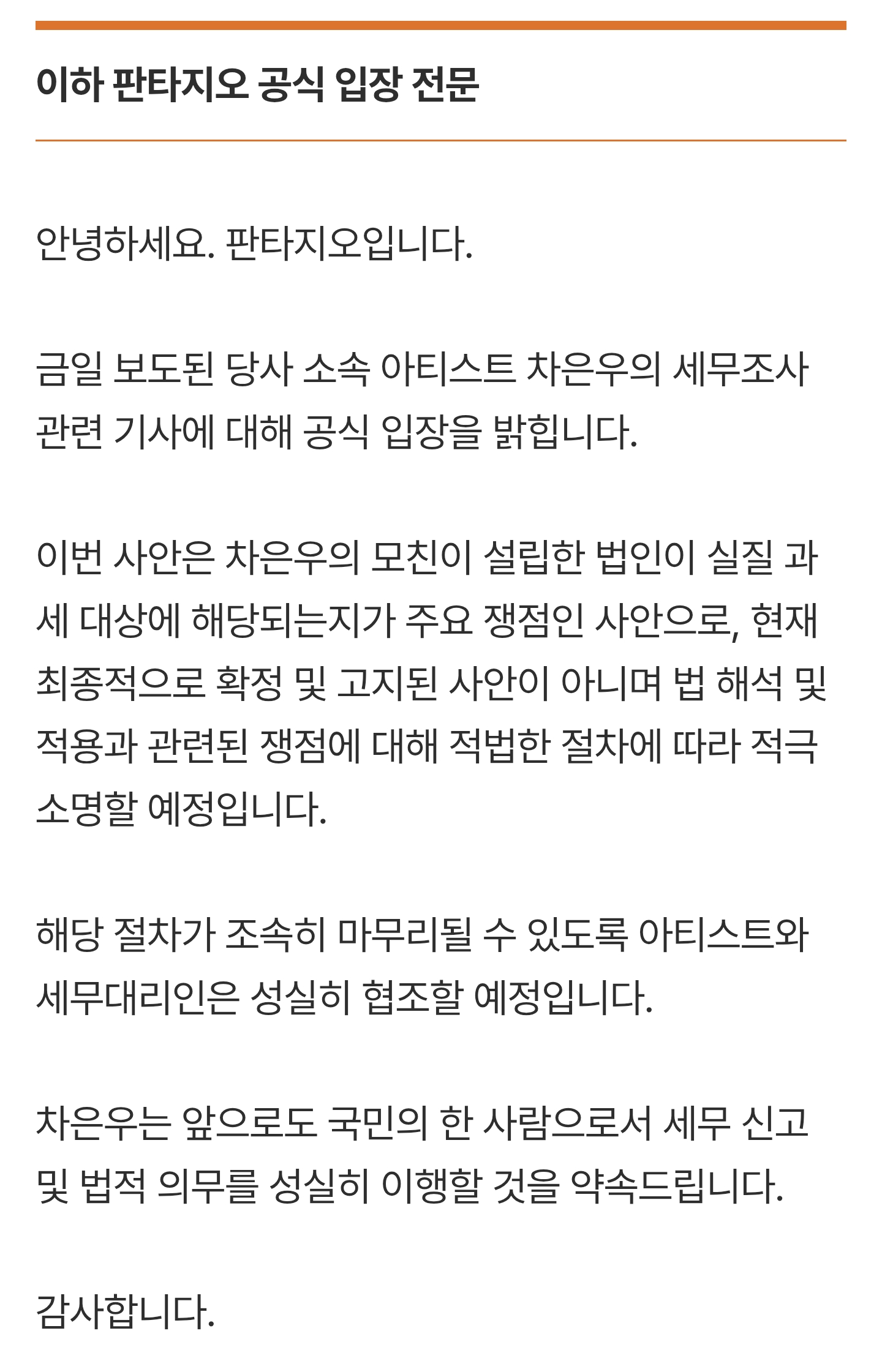 국세청에 정면 반박한 차은우 소속사 판타지오 | 인스티즈