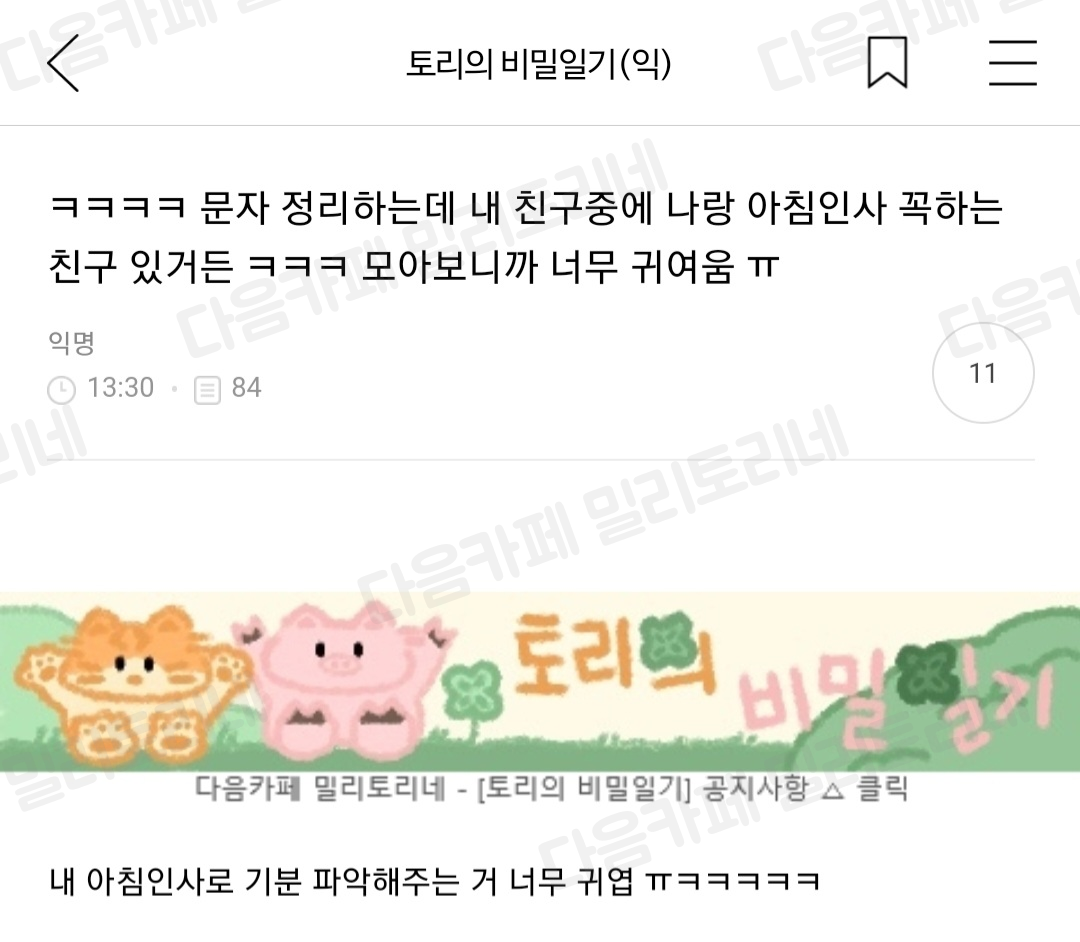 ㅋㅋㅋㅋ 문자 정리하는데 내 친구중에 나랑 아침인사 꼭하는 친구 있거든 ㅋㅋㅋ 모아보니까 너무 귀여움 ㅠ | 인스티즈