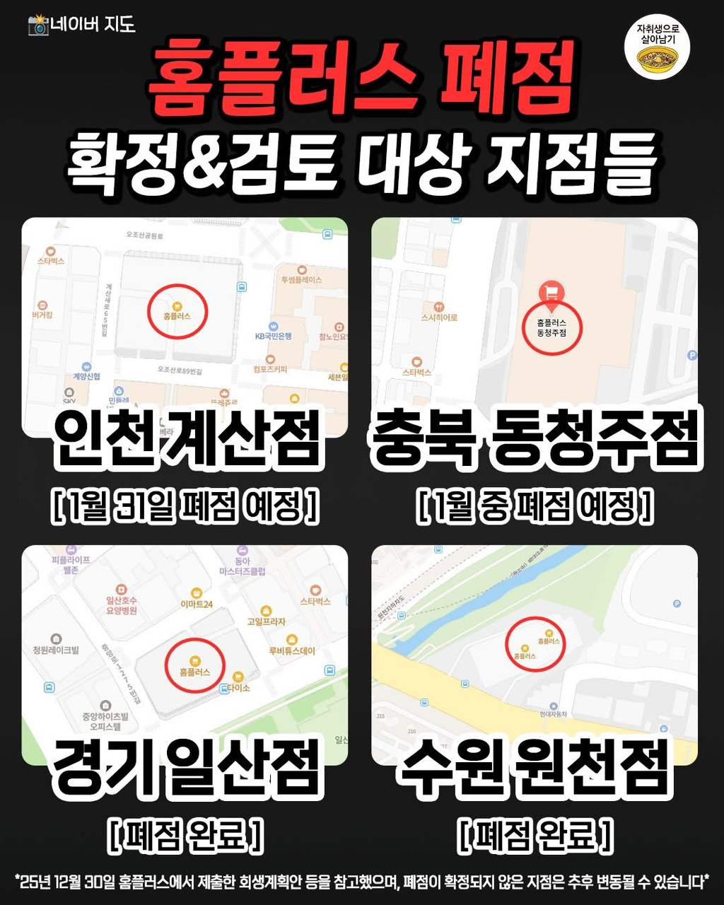 홈플러스 폐점 또는 검토 중인 매장 | 인스티즈