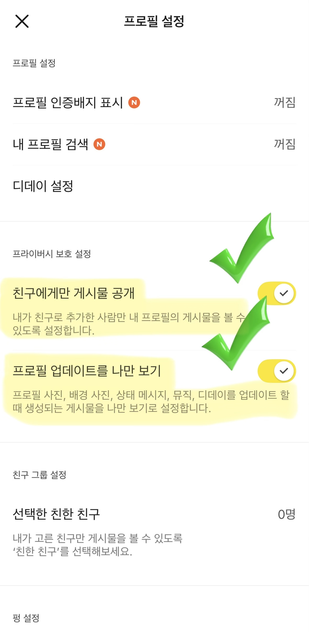 카카오톡 자동 업데이트 끄는 것보다 중요한것 - '프로필 업데이트 공유' 해제하기 | 인스티즈