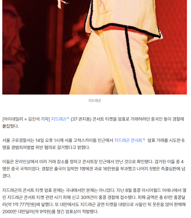 지드래곤 콘서트 암표 파는 중국인들 검거 | 인스티즈