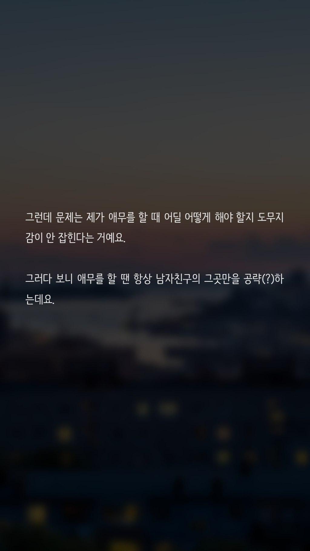 남자친구 애무 어떻게 하면 좋을까요? | 인스티즈