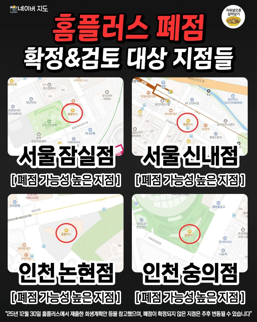 홈플러스 폐점 또는 검토 중인 매장 | 인스티즈