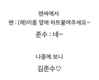 웃긴 팬싸 후기 모음.txt | 인스티즈