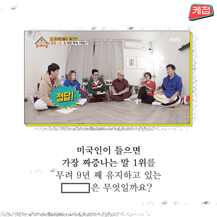 9년 연속 '미국인이 듣기 싫어하는 말' 1위 | 인스티즈