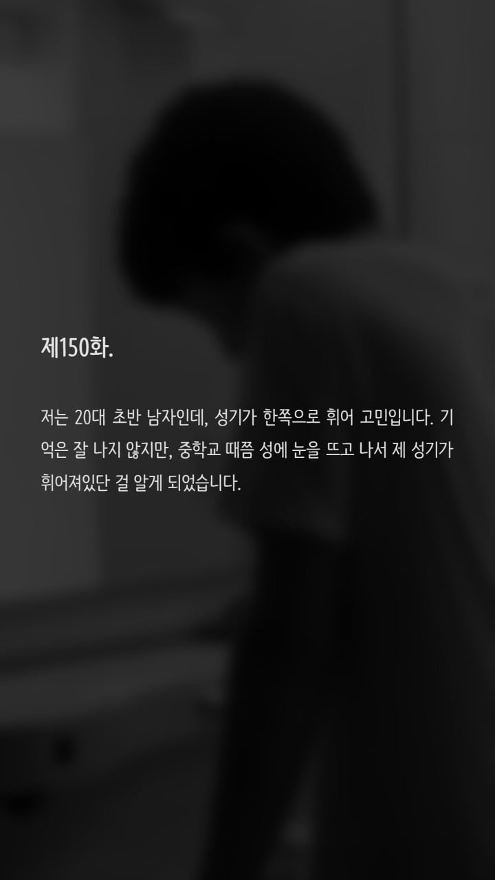 성기가 한쪽으로 휘어 고민인 남성입니다 | 인스티즈