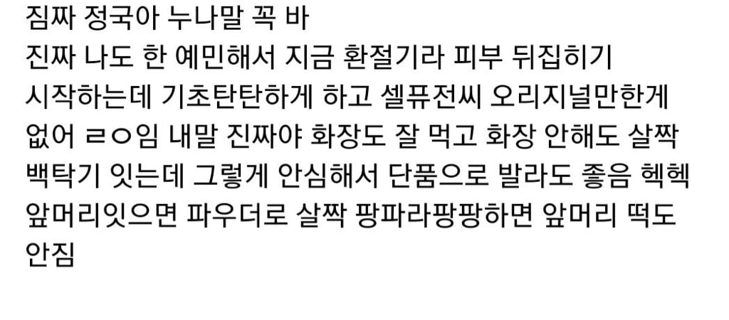 방탄 정국이 썬크림 추천해달라고 글 올린 후 위버스에서 벌어진 일 ㅋㅋㅋㅋㅋ | 인스티즈