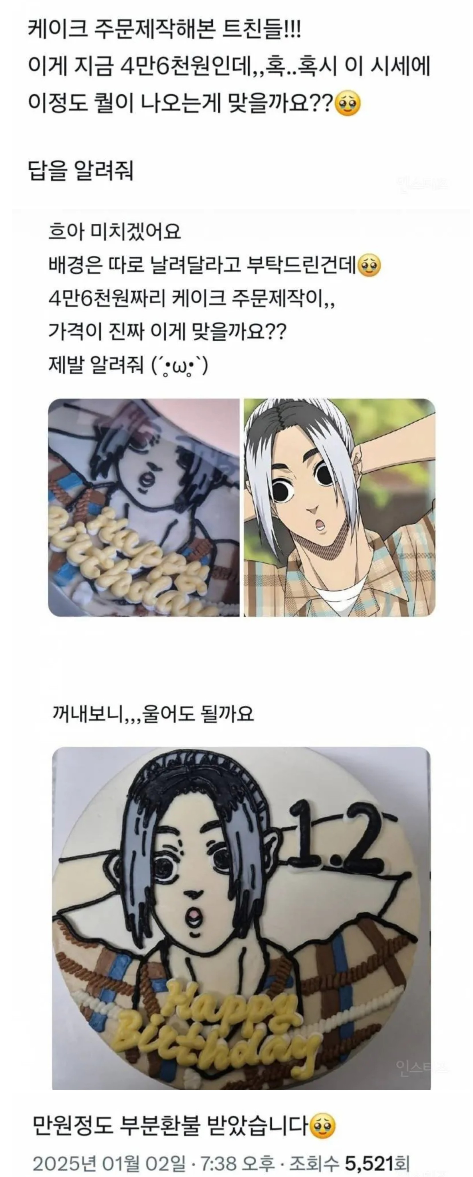 46,000원에 케이크 주문 했다가 부분 환불 받은 사람 | 인스티즈