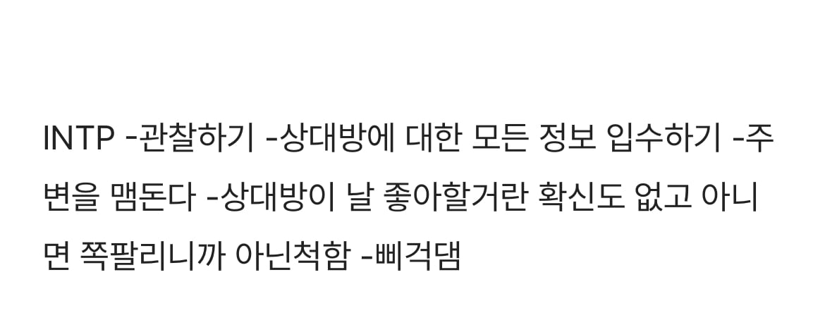 INTP 인팁은 좋아하는 사람이 생기면 어떻게 되는지 궁금한 달글 | 인스티즈