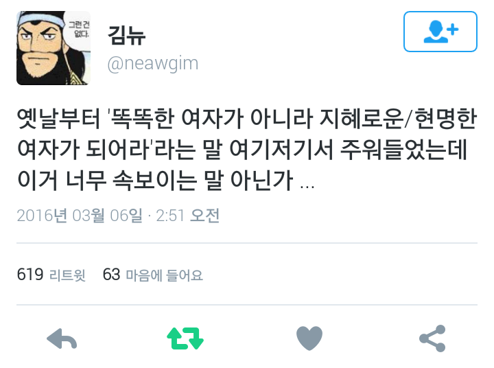 똑똑한 여자가 아니라 지혜롭고 현명한 여자가 되어라.twt | 인스티즈