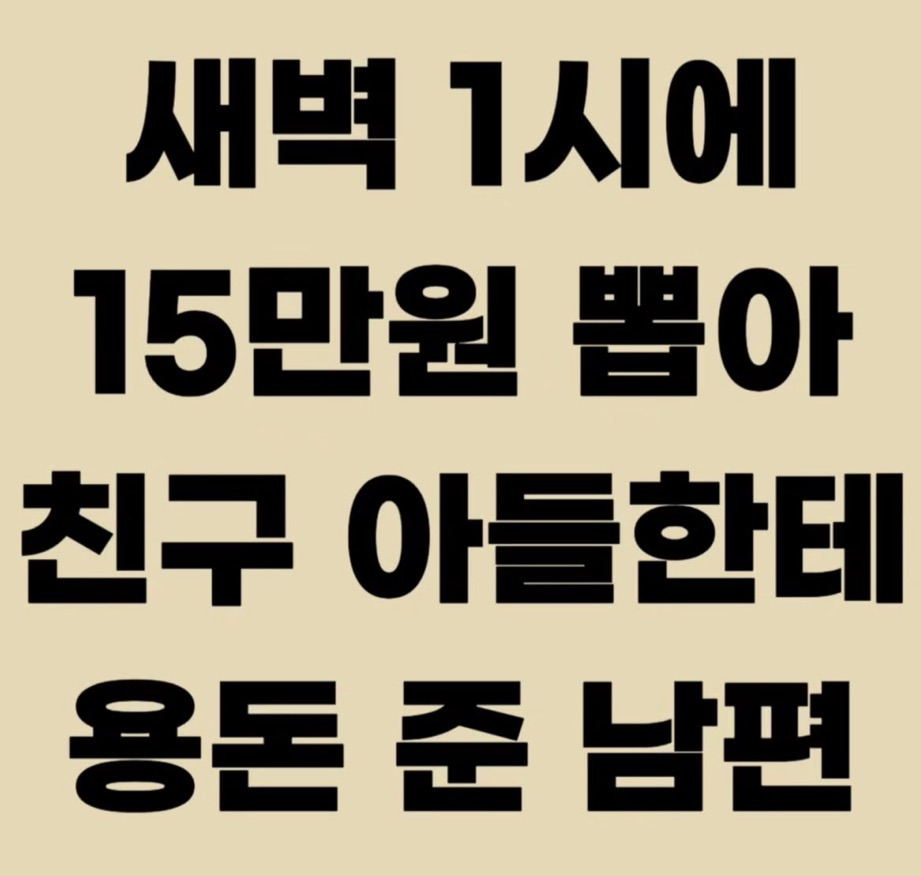 새벽1시에 15만원 뽑아 친구 아들한테 용돈 준 남편 | 인스티즈