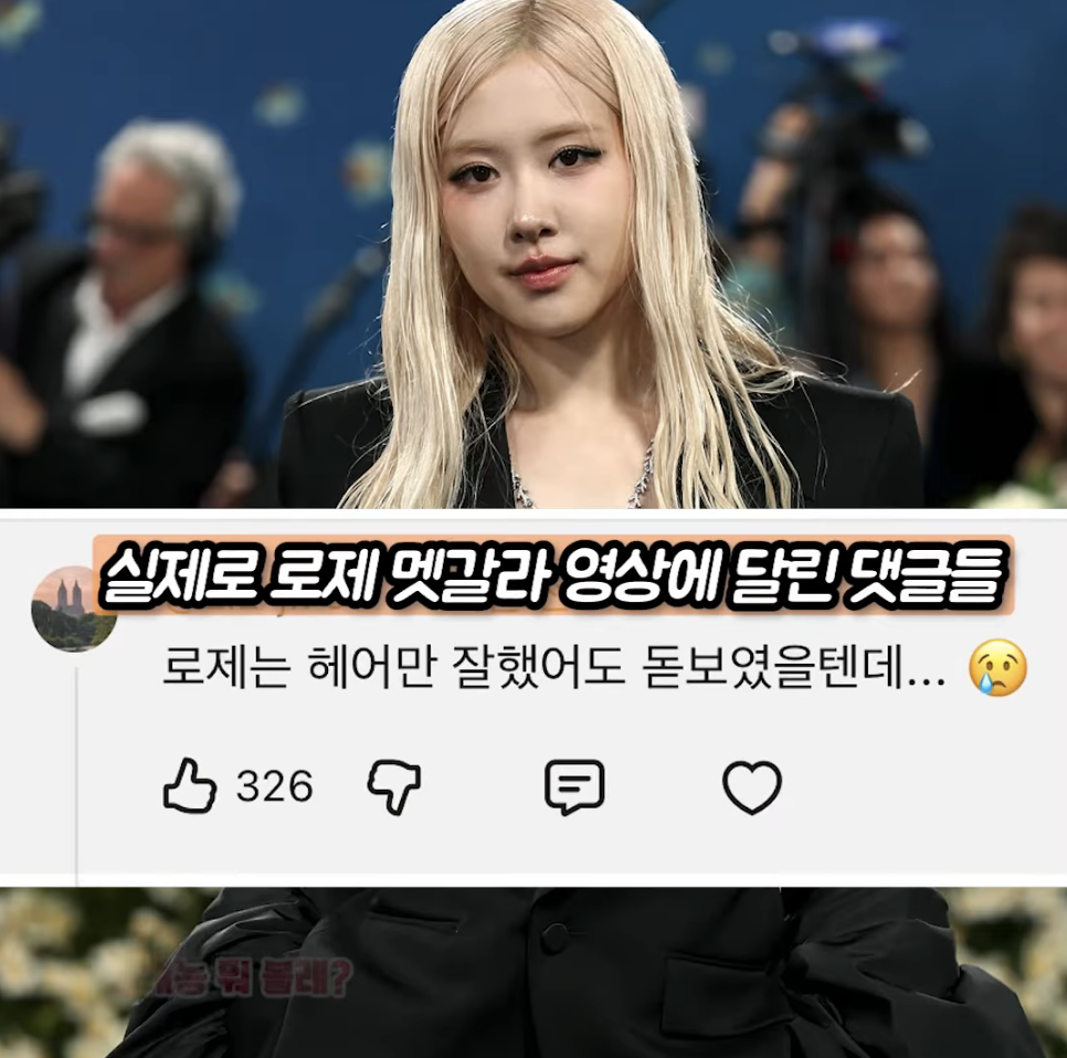 로제가 헤메코 지적 댓글을 싫어하는 이유 | 인스티즈