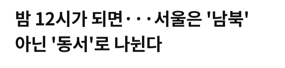 서울 사람들 생각보다 훨씬 더 동서로 움직이지 않음.twt | 인스티즈