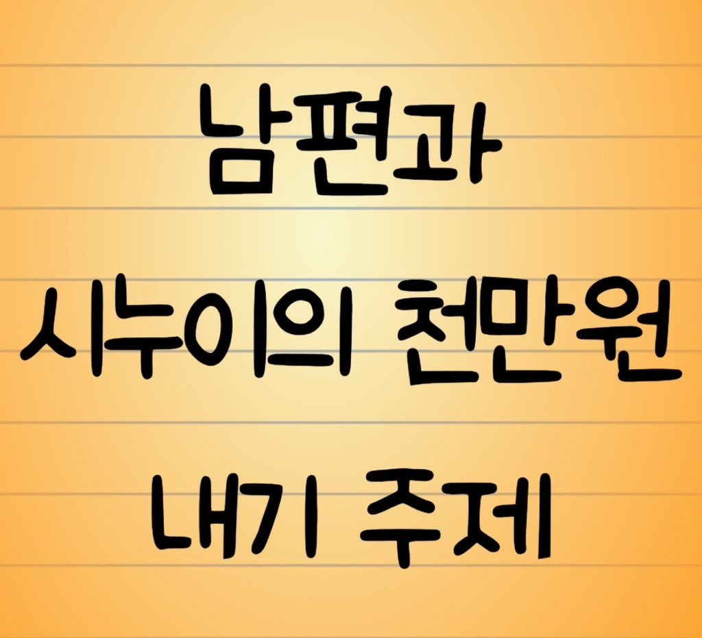 남편과 시누이의 천만원 내기 주제 | 인스티즈