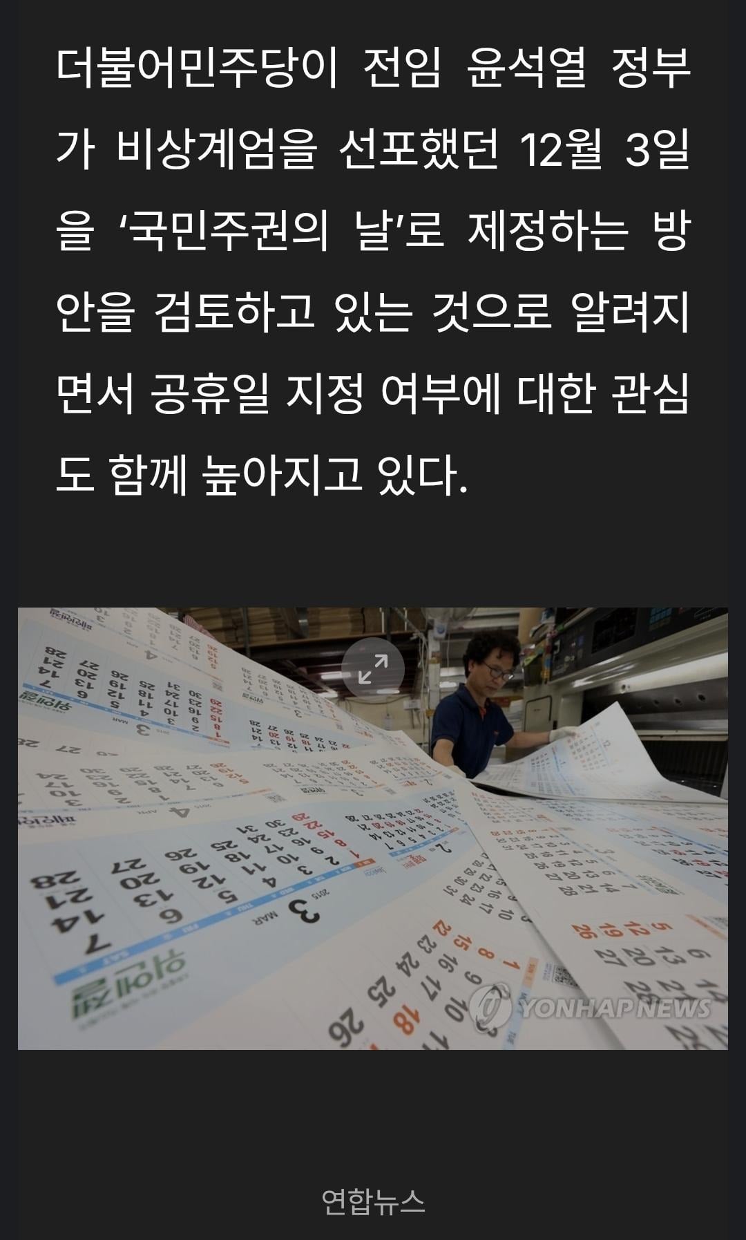12월 3일 '국민주권의 날'로 공휴일 지정 가능성 | 인스티즈