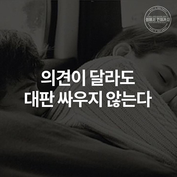 우리가 성숙한 연애를 시작했다는 5가지 이유 | 인스티즈