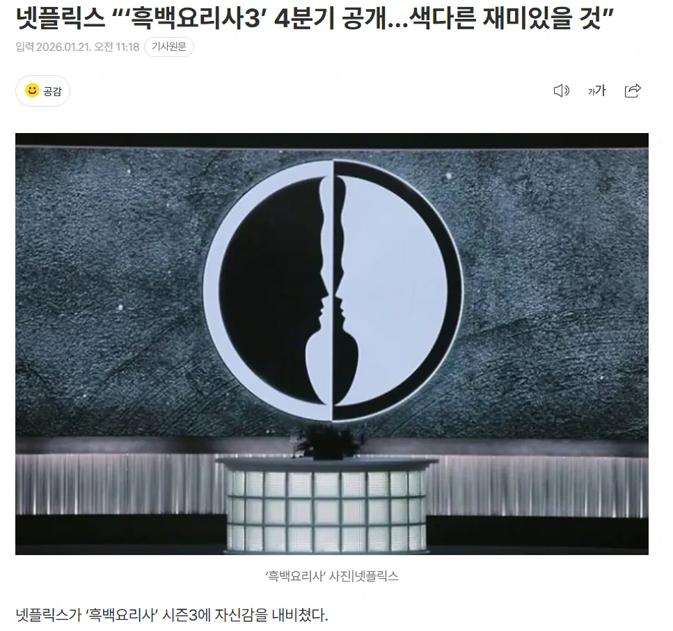 넷플릭스 "'흑백요리사3' 4분기 공개...색다른 재미있을 것” | 인스티즈