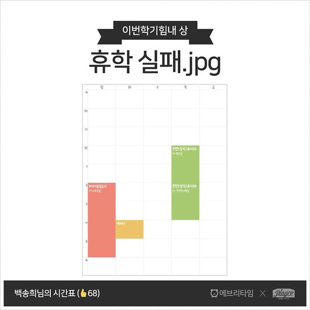 전국 대학생 망한 시간표 경진대회 | 인스티즈
