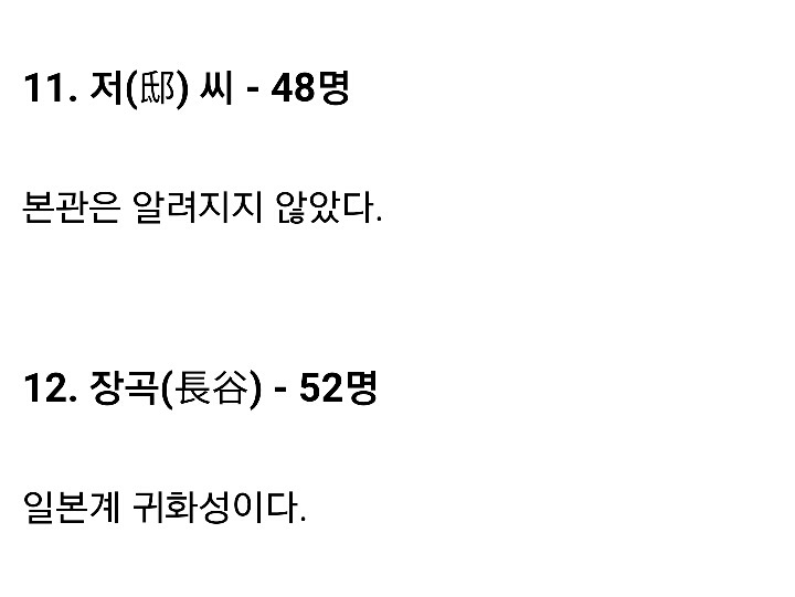 국내 300명도 안되는 희귀성씨 15개 | 인스티즈