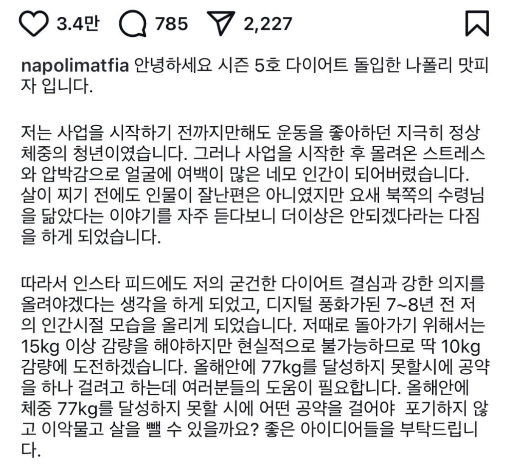 나폴리 맛피아 다이어트 결과 | 인스티즈