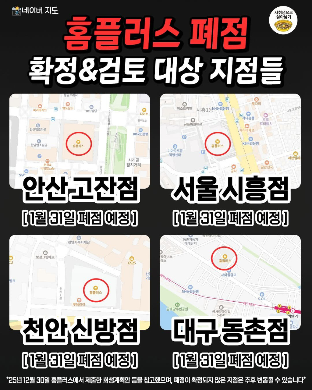 홈플러스 폐점 또는 검토 중인 매장 | 인스티즈